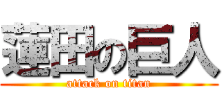 蓮田の巨人 (attack on titan)