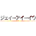 ジェイーアイーイウ (JIU)