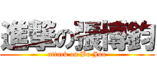 進撃の張博鈞 (attack on Bo Jun)