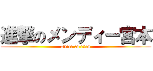 進撃のメンディー宮本 (attack on titan)