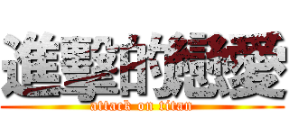 進擊的戀愛 (attack on titan)