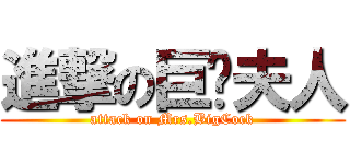 進撃の巨屌夫人 (attack on Mrs.BigCock)