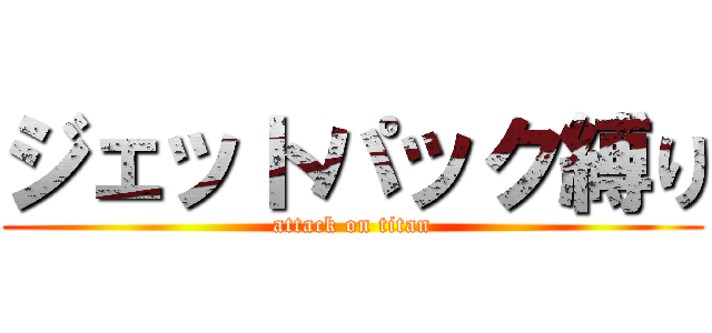 ジェットパック縛り (attack on titan)