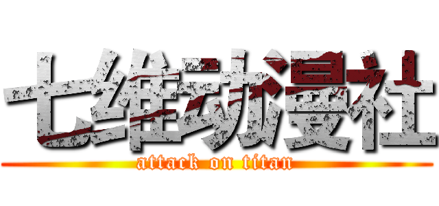 七维动漫社 (attack on titan)