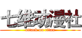 七维动漫社 (attack on titan)