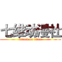 七维动漫社 (attack on titan)