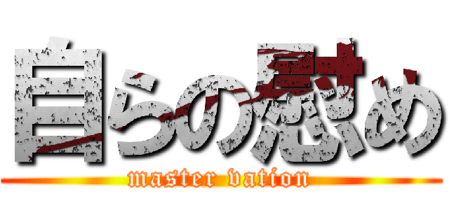 自らの慰め (master vation)