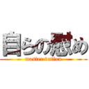 自らの慰め (master vation)