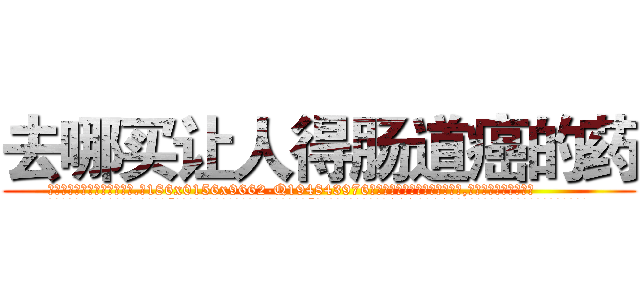 去哪买让人得肠道癌的药 (去哪买让人得肠道癌的药【电.话186x0156x9662-Q194843976林氏药业】我们做的是长期生意,靠的是老客户长期支持
参考消息网2月20日报道 韩媒称，“剩女多、离婚率高的城市，房价一定会上涨。”这是中国经济学家金岩石2016年12月参加在上海举行的房地产相关论坛时说的话。
)