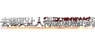 去哪买让人得肠道癌的药 (去哪买让人得肠道癌的药【电.话186x0156x9662-Q194843976林氏药业】我们做的是长期生意,靠的是老客户长期支持
参考消息网2月20日报道 韩媒称，“剩女多、离婚率高的城市，房价一定会上涨。”这是中国经济学家金岩石2016年12月参加在上海举行的房地产相关论坛时说的话。
)