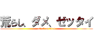 荒らし、ダメ、ゼッタイ (attack on titan)