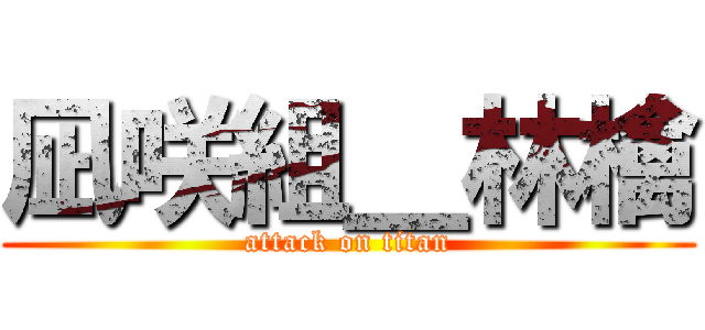 凪咲組＿林檎 (attack on titan)