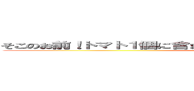 そこのお前！トマト１個に含まれるリコピンはトマト１個分なんだぜ！ (めんどくさいからつくらない)