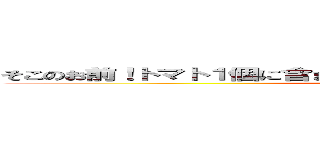 そこのお前！トマト１個に含まれるリコピンはトマト１個分なんだぜ！ (めんどくさいからつくらない)