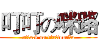 叮叮の咪路 (attack on tintinmilu)