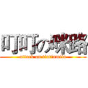 叮叮の咪路 (attack on tintinmilu)