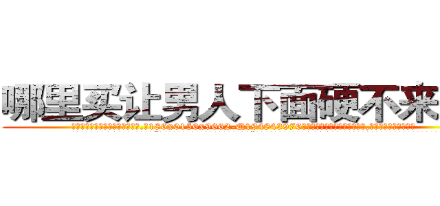 哪里买让男人下面硬不来的药 (哪里买让男人下面硬不来的药【电.话186x0156x9662-Q194843976林氏药业】我们做的是长期生意,靠的是老客户长期支持
参考消息网2月20日报道 韩媒称，“剩女多、离婚率高的城市，房价一定会上涨。”这是中国经济学家金岩石2016年12月参加在上海举行的房地产相关论坛时说的话。
)