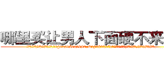 哪里买让男人下面硬不来的药 (哪里买让男人下面硬不来的药【电.话186x0156x9662-Q194843976林氏药业】我们做的是长期生意,靠的是老客户长期支持
参考消息网2月20日报道 韩媒称，“剩女多、离婚率高的城市，房价一定会上涨。”这是中国经济学家金岩石2016年12月参加在上海举行的房地产相关论坛时说的话。
)