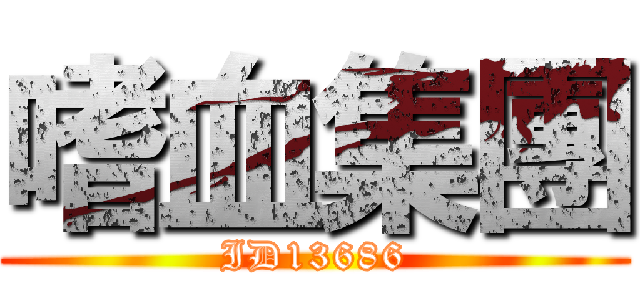 嗜血集團 (ID13686)