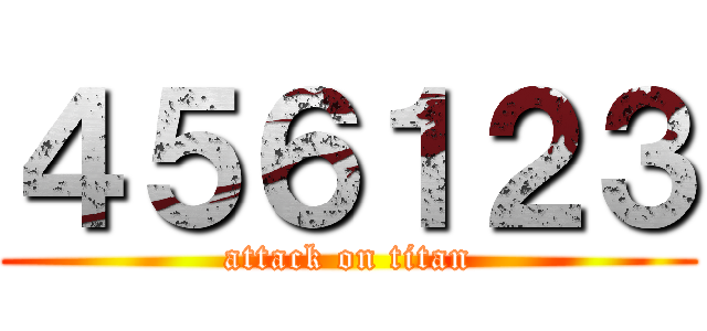 ４５６１２３ (attack on titan)