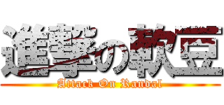 進撃の軟豆 (Attack On Randal)