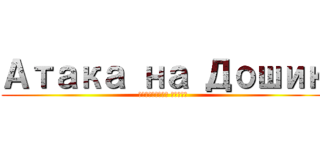 Атака на Дошик (Голубиная Битва)