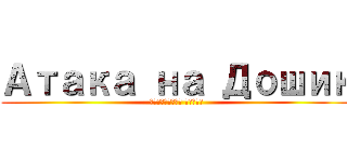 Атака на Дошик (Голубиная Битва)