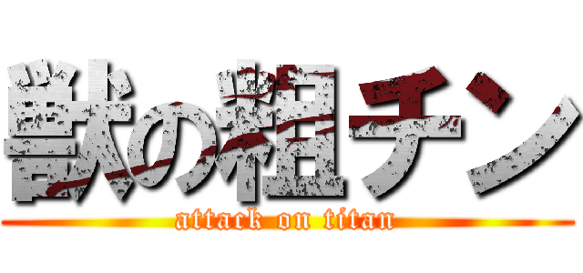 獣の粗チン (attack on titan)