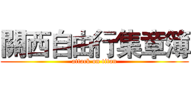 關西自由行集章簿 (attack on titan)