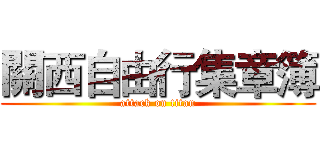 關西自由行集章簿 (attack on titan)