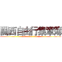 關西自由行集章簿 (attack on titan)