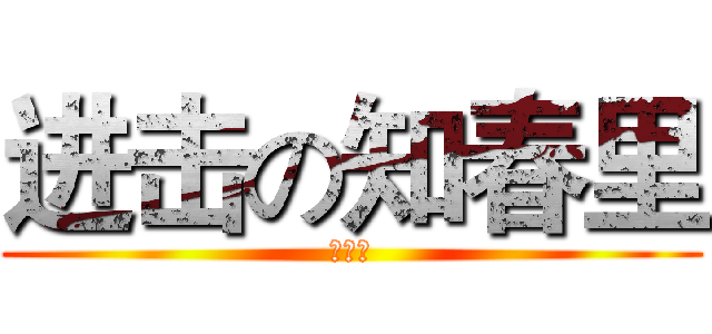 进击の知春里 (知大附)