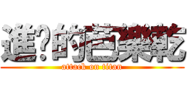 進擊的芭樂乾 (attack on titan)