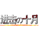 进击の十月 (attack in October)