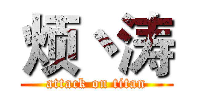 烦丶涛 (attack on titan)