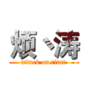 烦丶涛 (attack on titan)