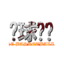 篮球联军 (THEONE BASKETBALL TEAM)