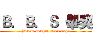 Ｂ．Ｂ．Ｓ  畢契 (Believe in what  Bible Says)