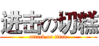 进击の切糕 (attack on titan)