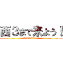 西３まで来よう！ (Come Here !)