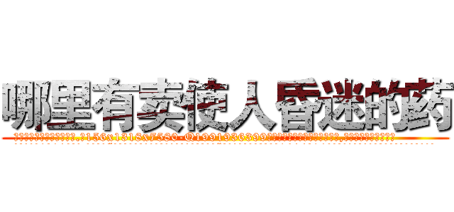 哪里有卖使人昏迷的药 (哪里有卖使人昏迷的药【电.话156x1318x7580-Q1991936399鑫宏药业】我们做的是长期生意,靠的是老客户长期支持
参考消息网2月20日报道 韩媒称，“剩女多、离婚率高的城市，房价一定会上涨。”这是中国经济学家金岩石2016年12月参加在上海举行的房地产相关论坛时说的话。
)