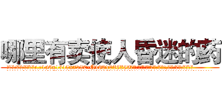 哪里有卖使人昏迷的药 (哪里有卖使人昏迷的药【电.话156x1318x7580-Q1991936399鑫宏药业】我们做的是长期生意,靠的是老客户长期支持
参考消息网2月20日报道 韩媒称，“剩女多、离婚率高的城市，房价一定会上涨。”这是中国经济学家金岩石2016年12月参加在上海举行的房地产相关论坛时说的话。
)