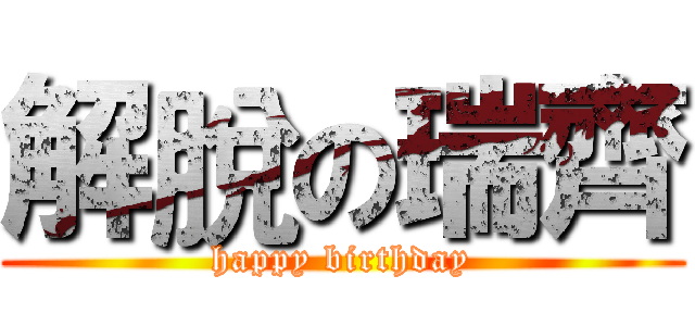 解脫の瑞齊 (happy birthday)