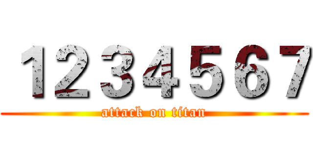 １２３４５６７ (attack on titan)