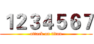 １２３４５６７ (attack on titan)