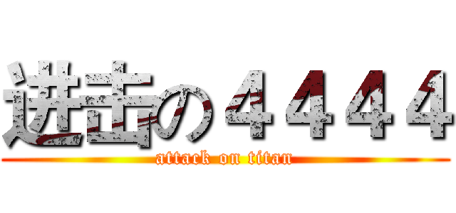 进击の４４４４ (attack on titan)