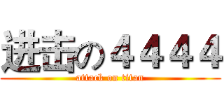 进击の４４４４ (attack on titan)
