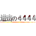 进击の４４４４ (attack on titan)