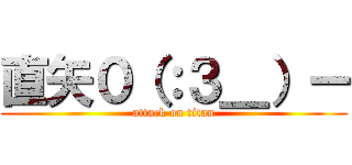 直矢０（：３＿）ー (attack on titan)