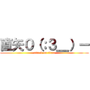 直矢０（：３＿）ー (attack on titan)